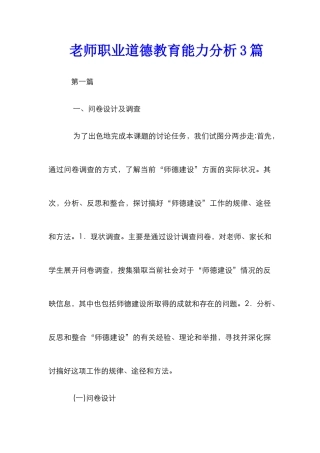 教师职业道德教育能力分析3篇