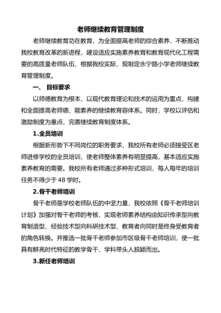 教师继续教育管理制度汇编