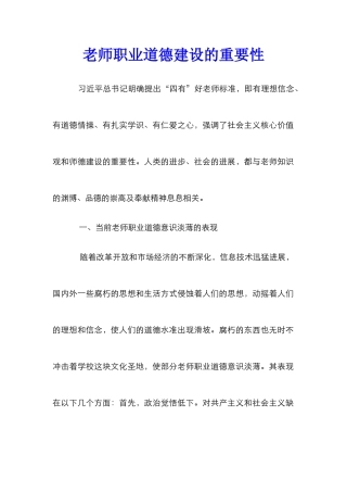 教师职业道德建设的重要性