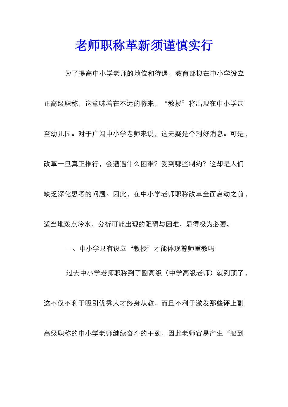 教师职称革新须谨慎实行_第1页