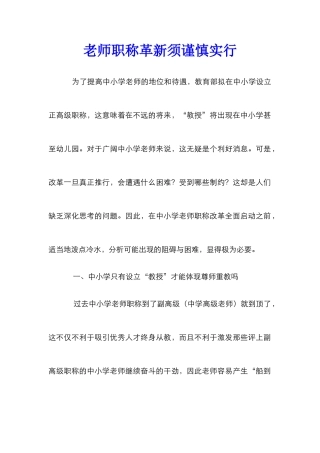 教师职称革新须谨慎实行