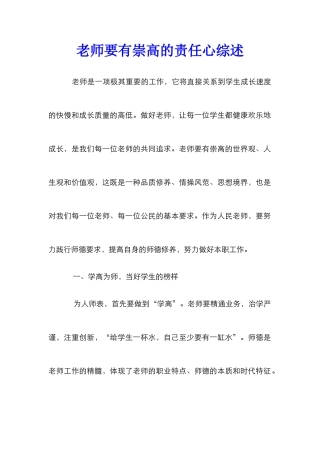 教师要有崇高的责任心综述