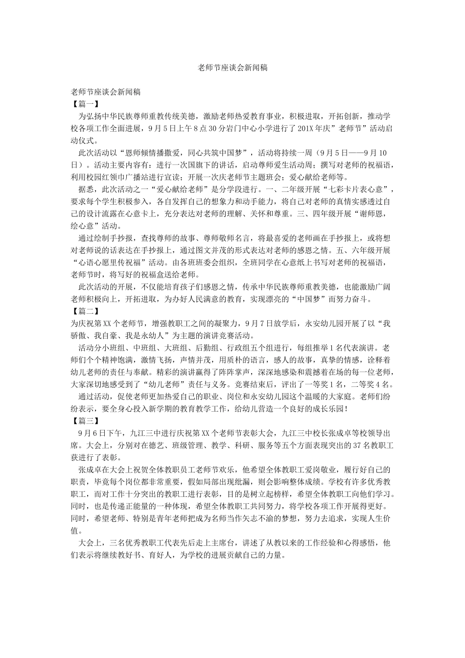 教师节座谈会新闻稿_第1页