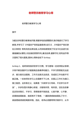 教师警示教育学习心得