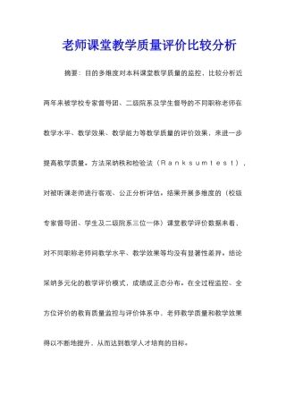 教师课堂教学质量评价比较分析