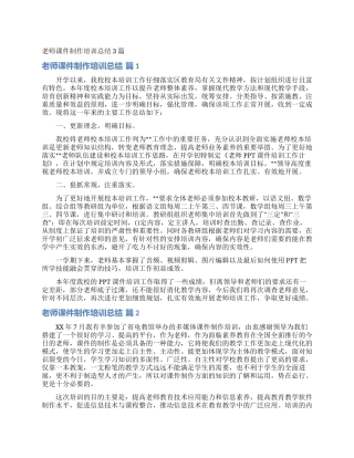 教师课件制作培训总结3篇