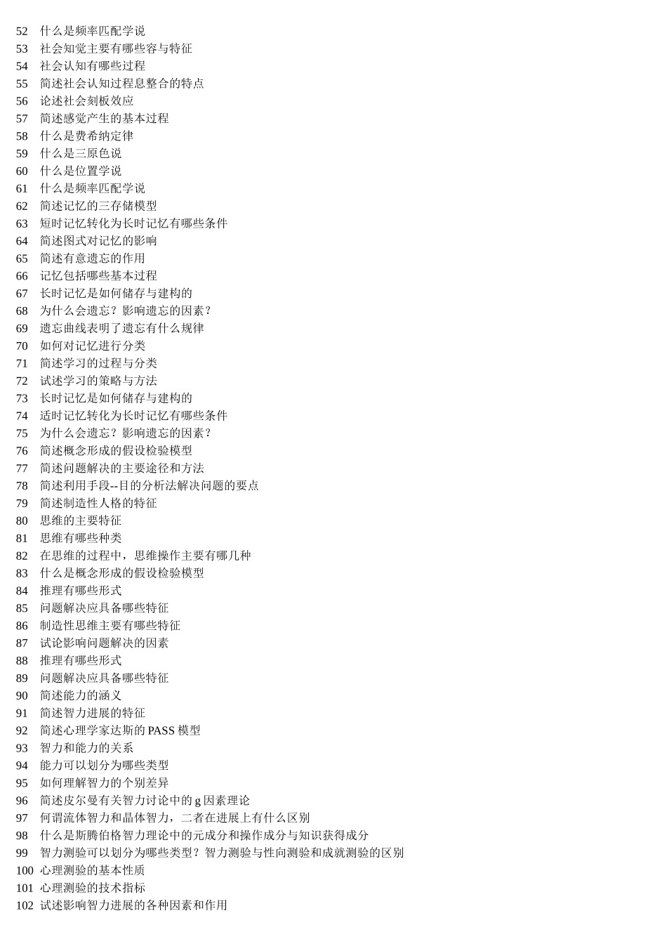 教师资格证_心理学简答和名词解释_第2页