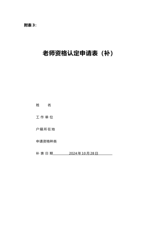 教师资格认定申请表(补办)