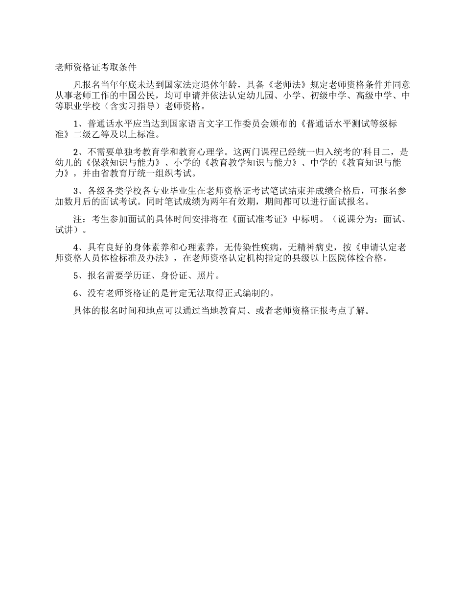 教师资格证考取条件_第1页