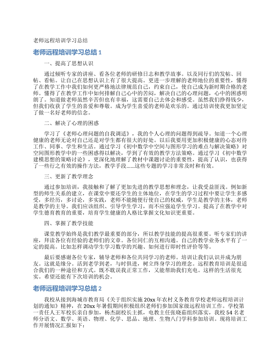 教师远程培训学习总结_第1页