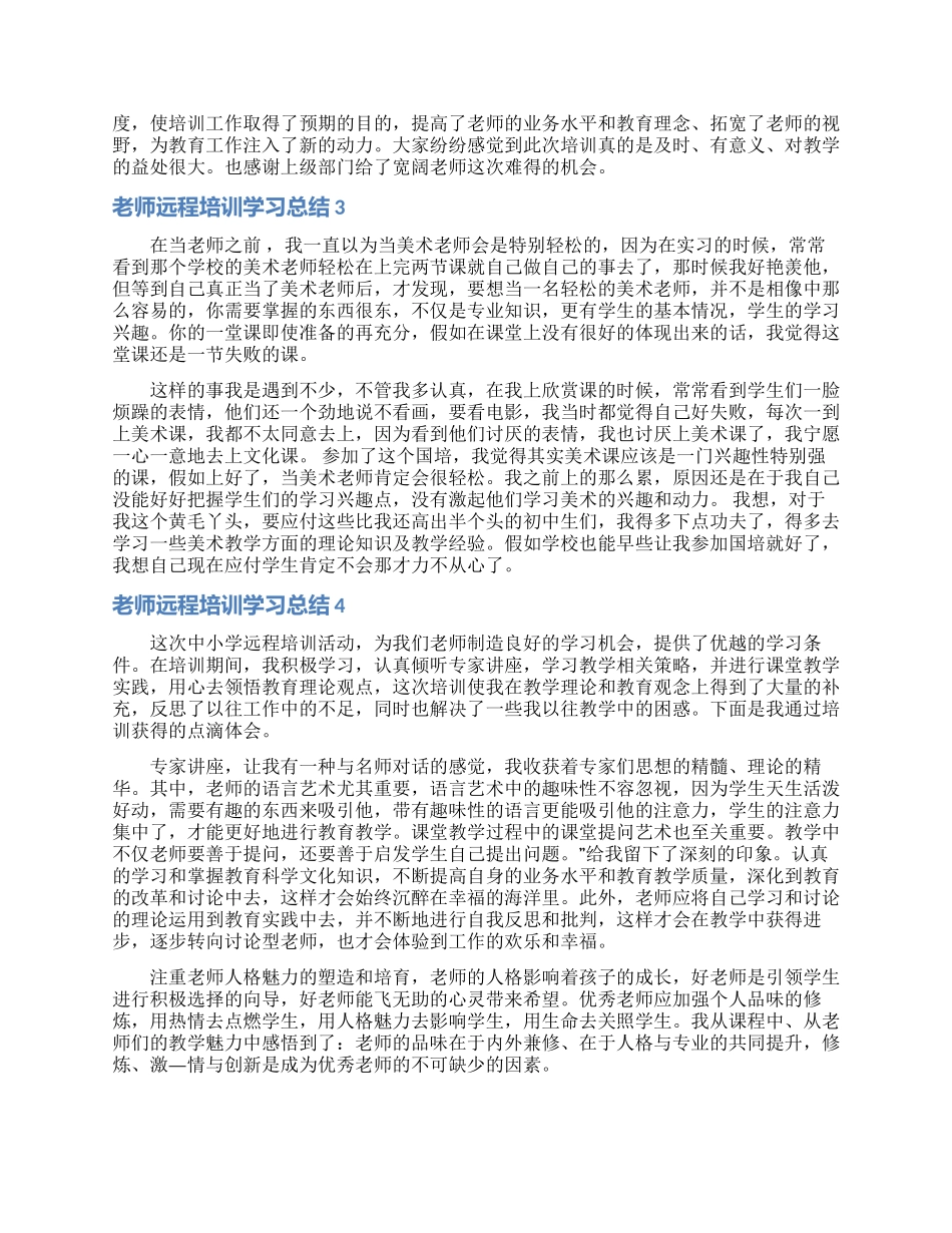 教师远程培训学习总结_第3页
