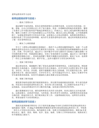 教师远程培训学习总结