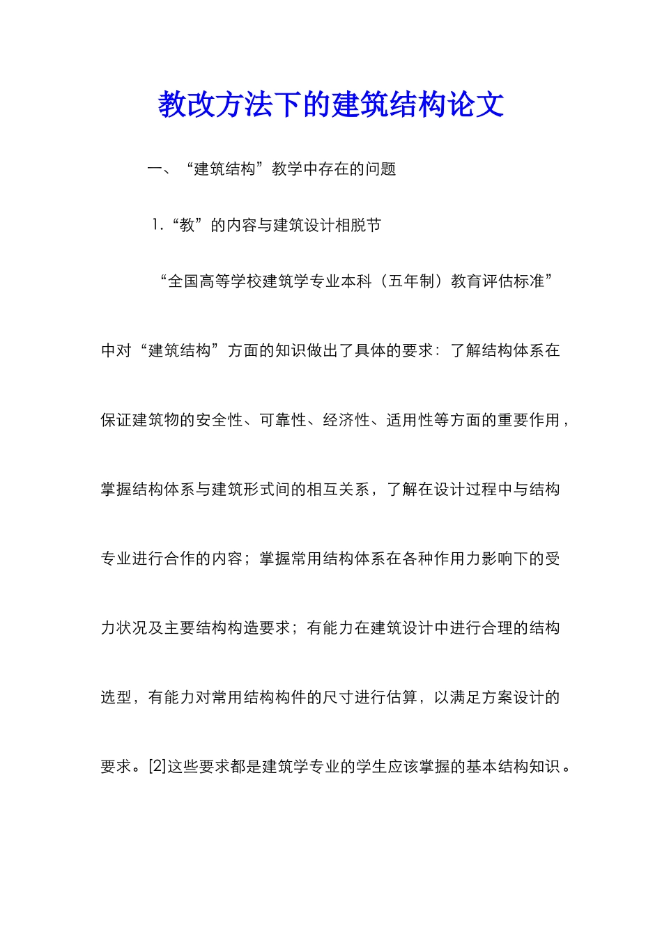 教改方法下的建筑结构论文_第1页