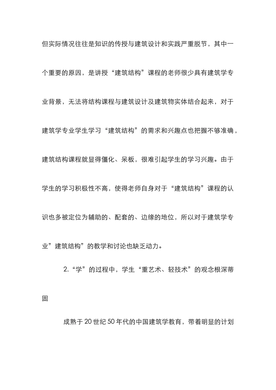 教改方法下的建筑结构论文_第2页