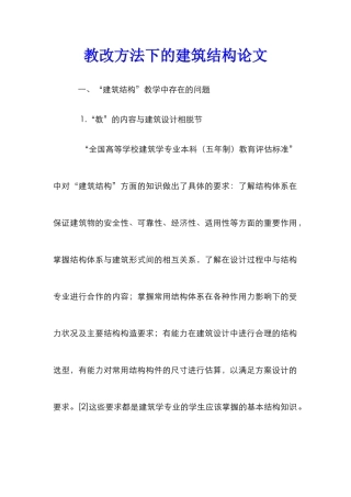 教改方法下的建筑结构论文