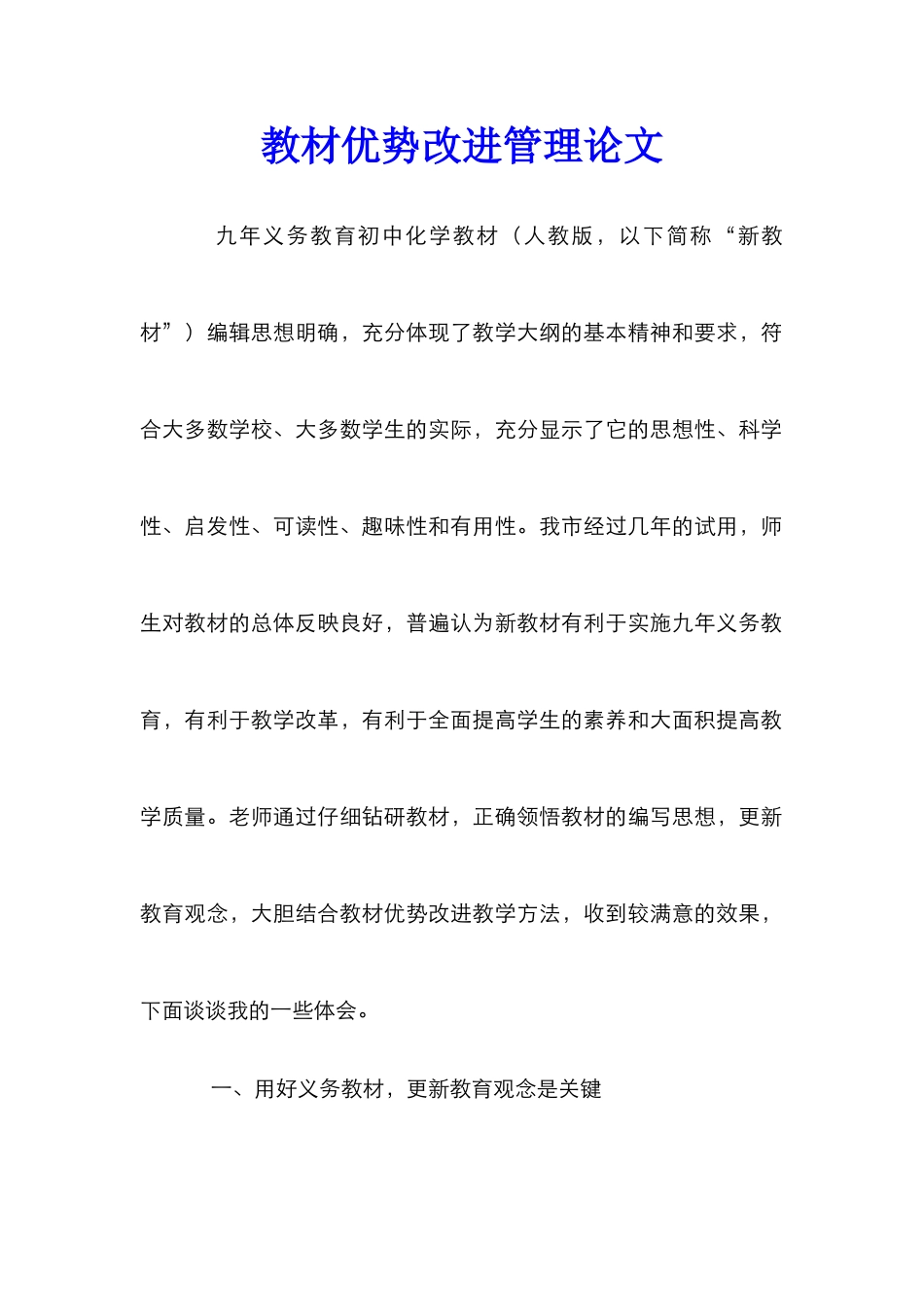 教材优势改进管理论文_第1页