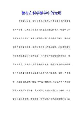 教材在科学教学中的运用
