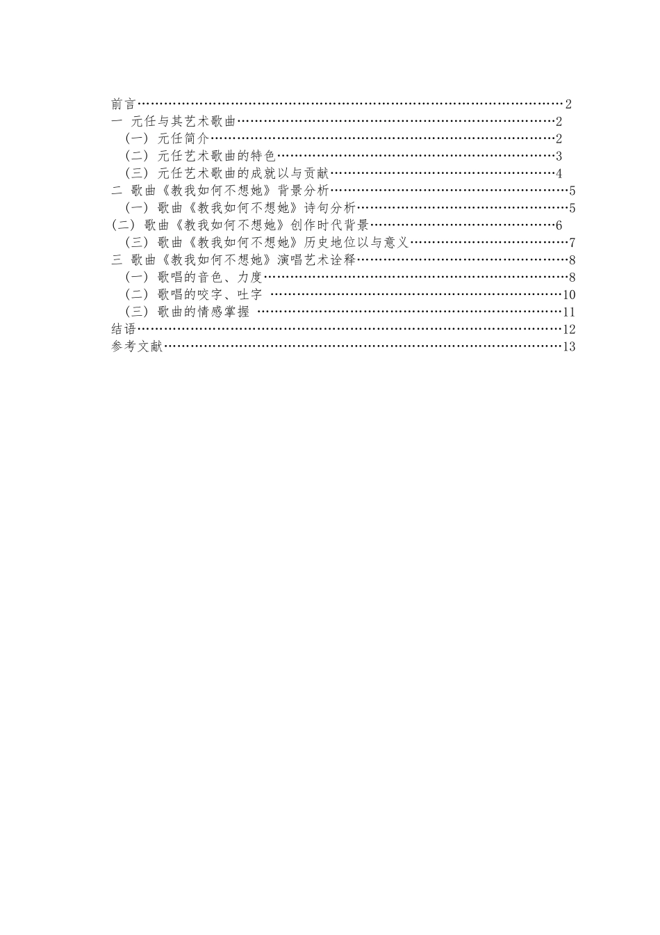 教我如何不想她的演唱特征分析毕业论文_第3页