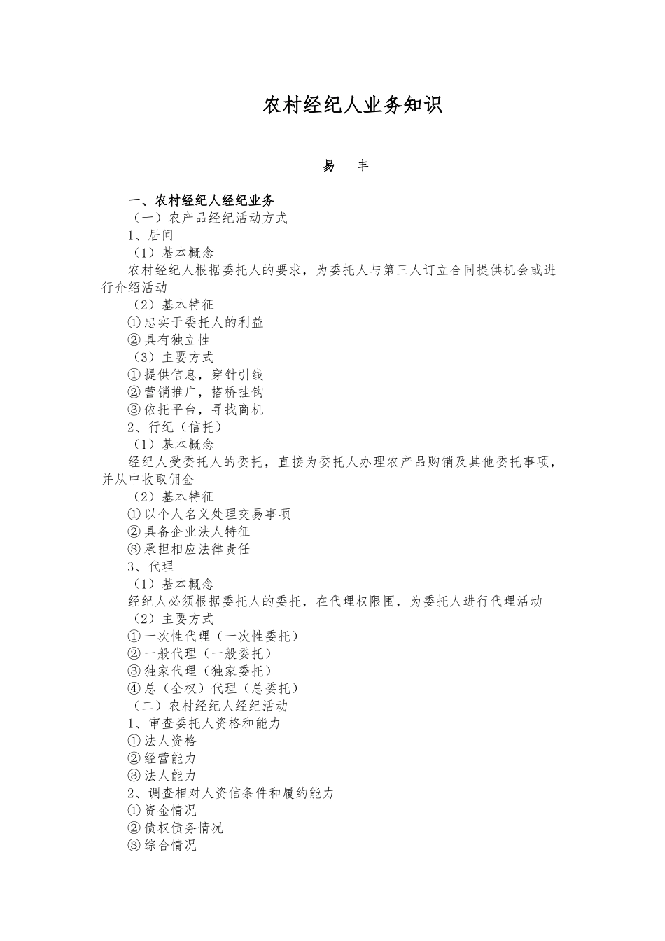 教案_农村经纪人业务知识_第1页