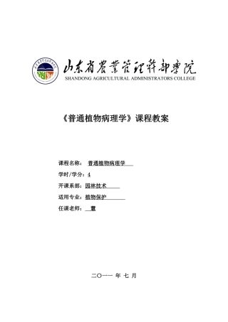教案_普通植物病理学
