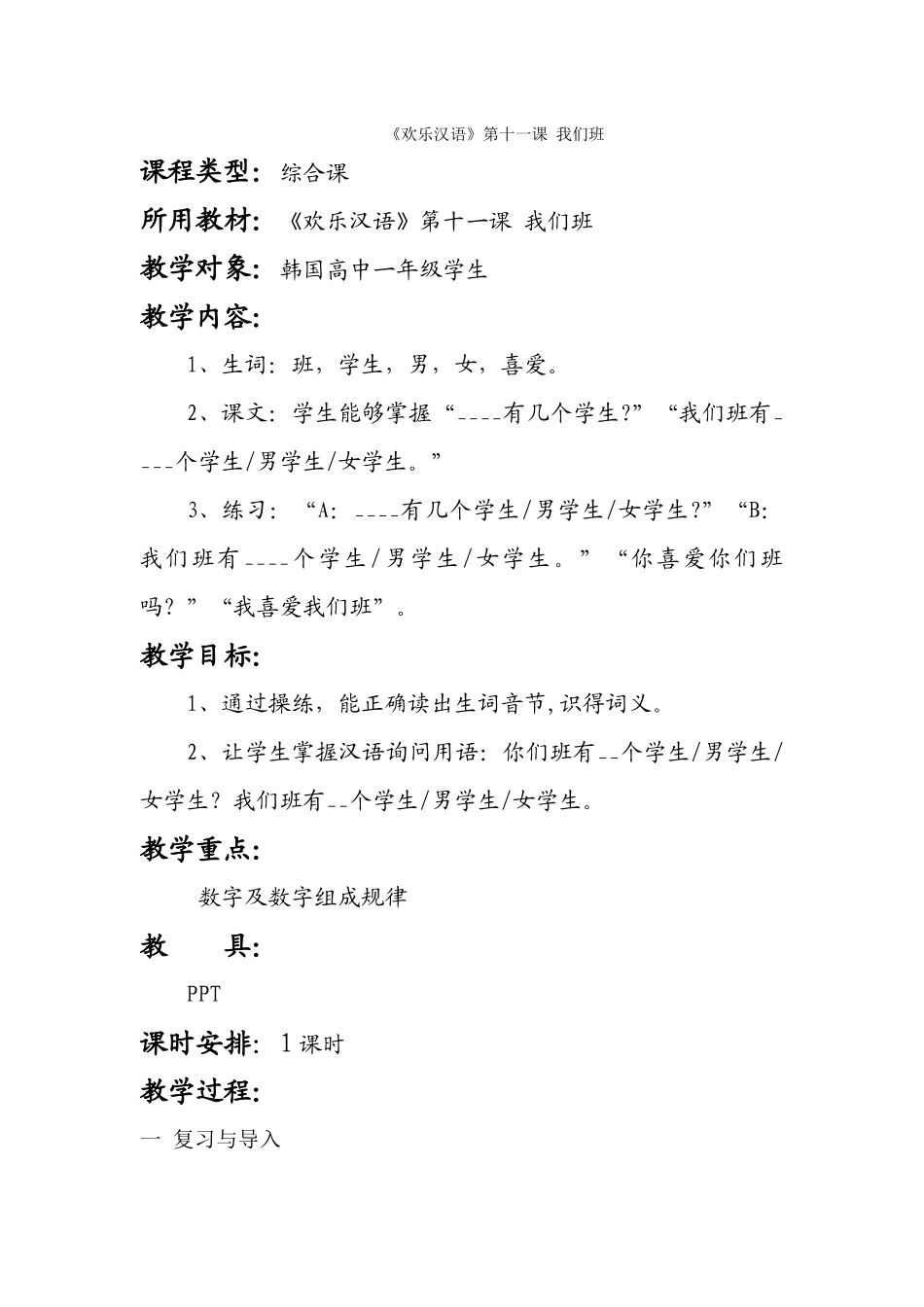 教案《快乐汉语》第十一课-我们班_第1页