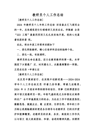 教研员个人工作计划总结总结