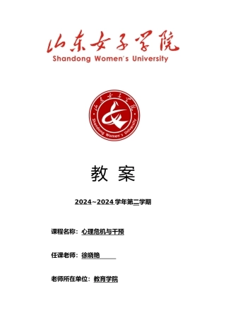 教案：心理危机与干预
