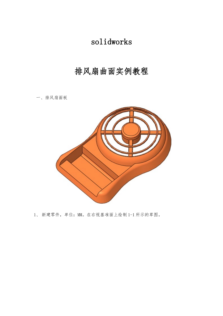 教程solidworks曲面排风扇教程_第1页