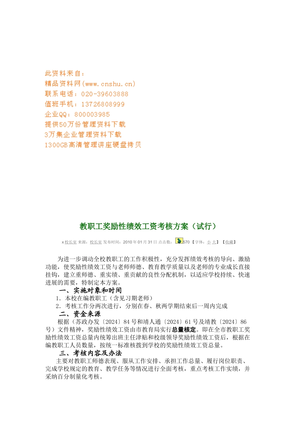 教职工奖励性绩效工资考核方案介绍_第1页