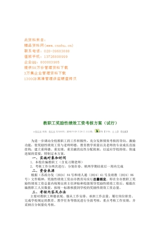 教职工奖励性绩效工资考核方案介绍