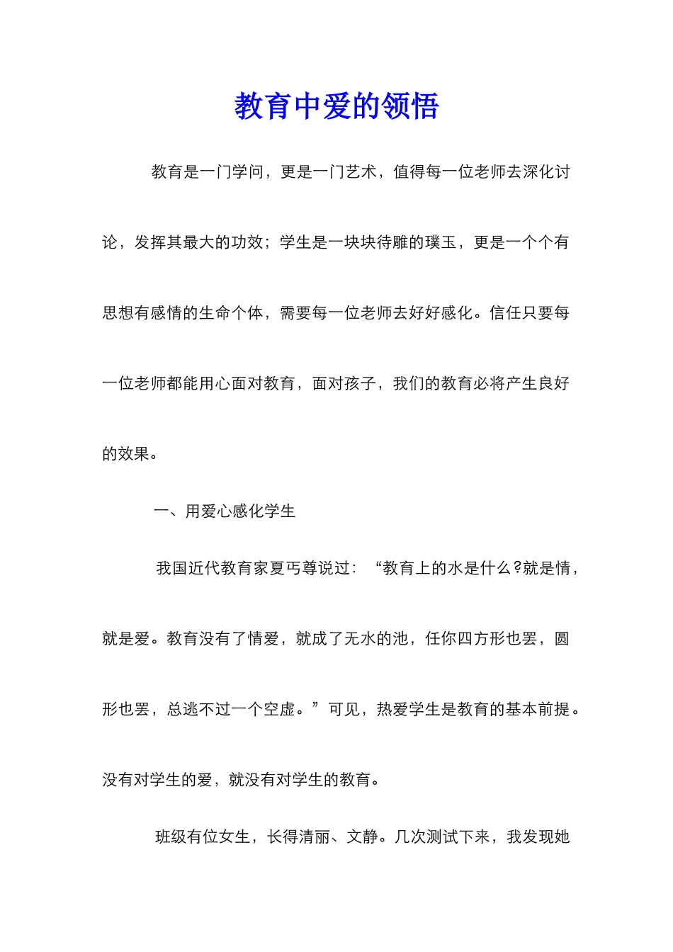 教育中爱的领会_第1页