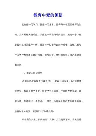 教育中爱的领会