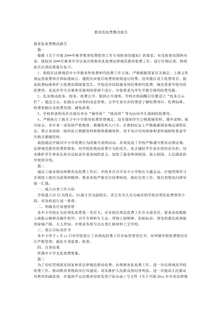 教育乱收费整改报告