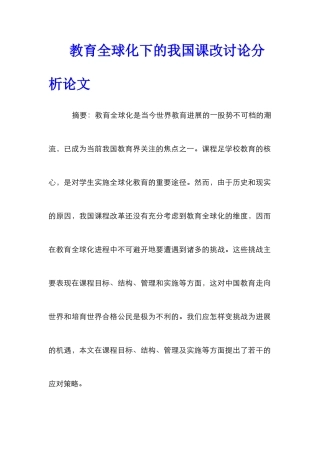 教育全球化下的我国课改研究分析论文
