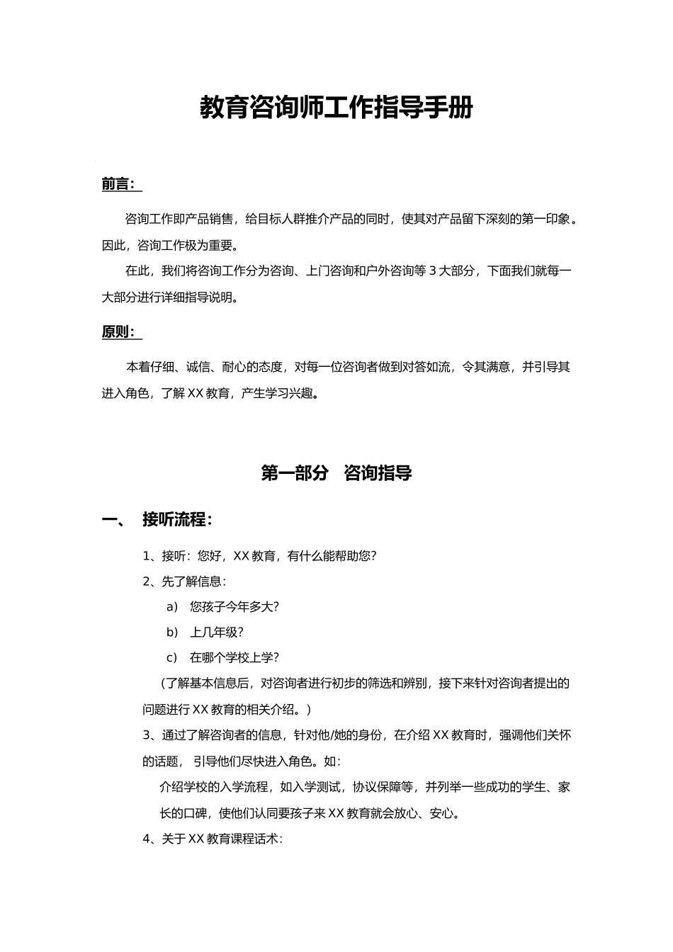 教育咨询师工作指导手册范本_第1页