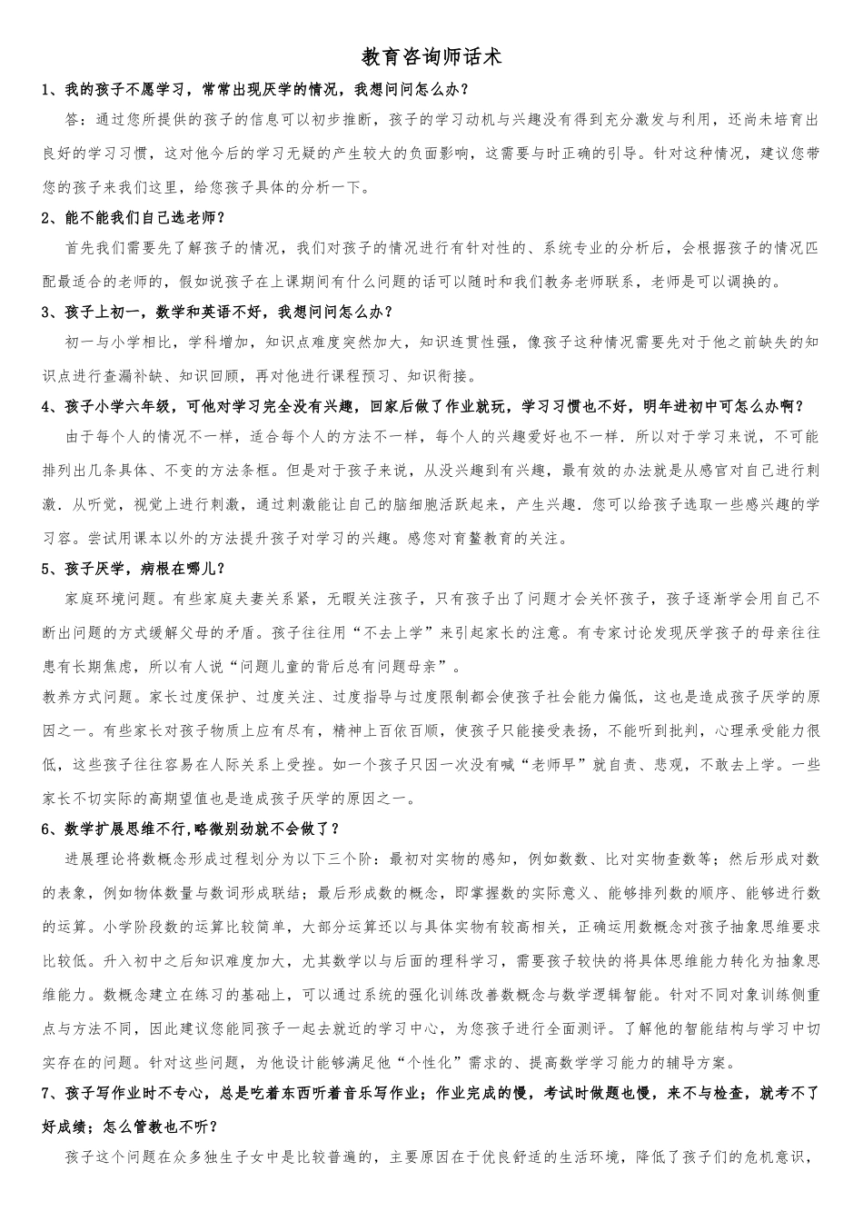 教育咨询师话术_第1页