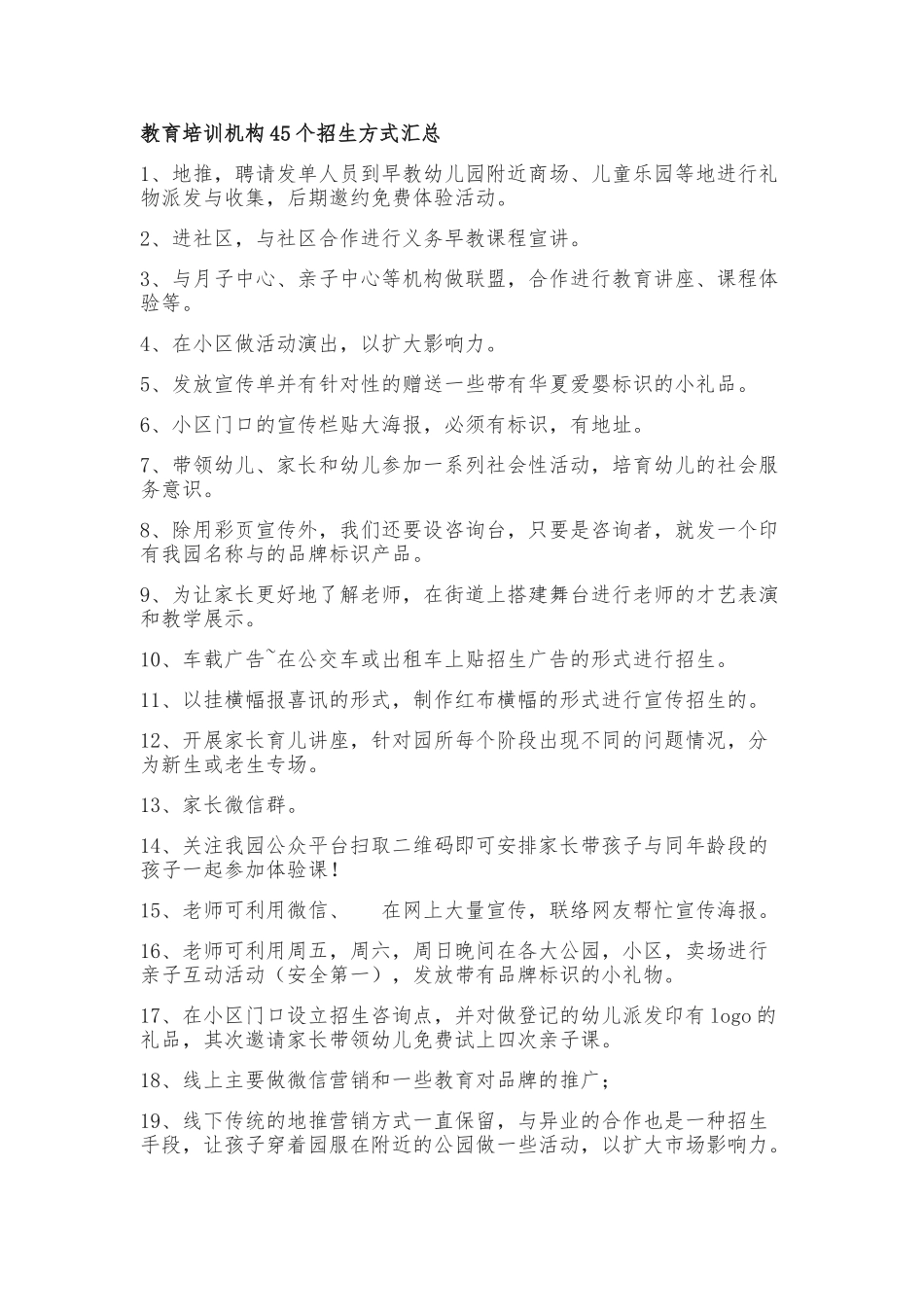 教育培训机构45个招生方式汇总_第1页