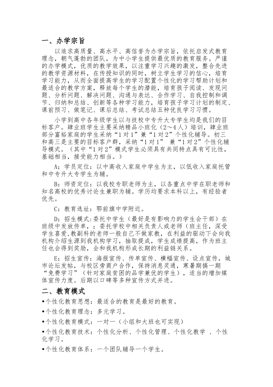 教育培训机构创业项目计划书_第1页