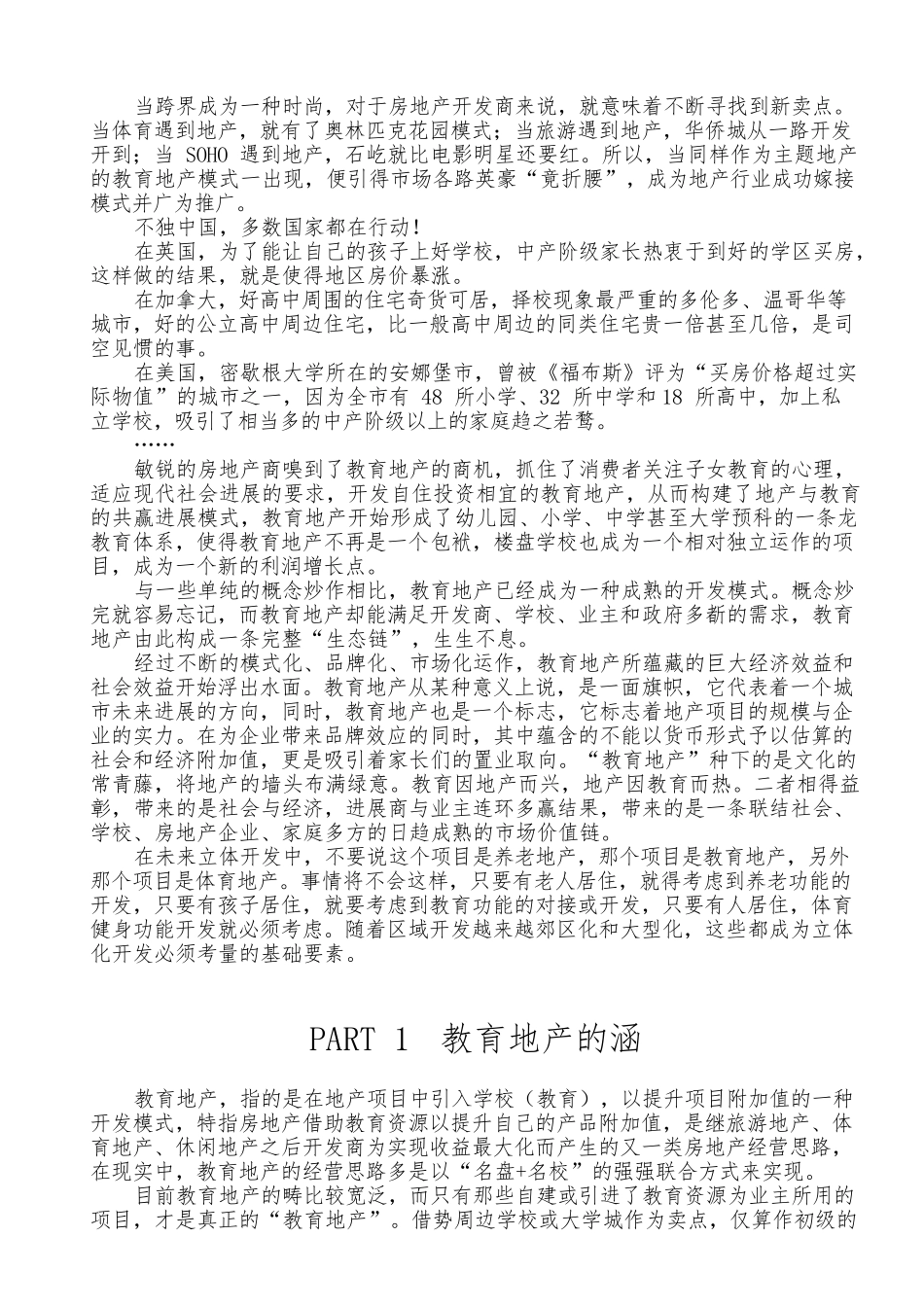 教育地产的运营模式和发展战略_第2页