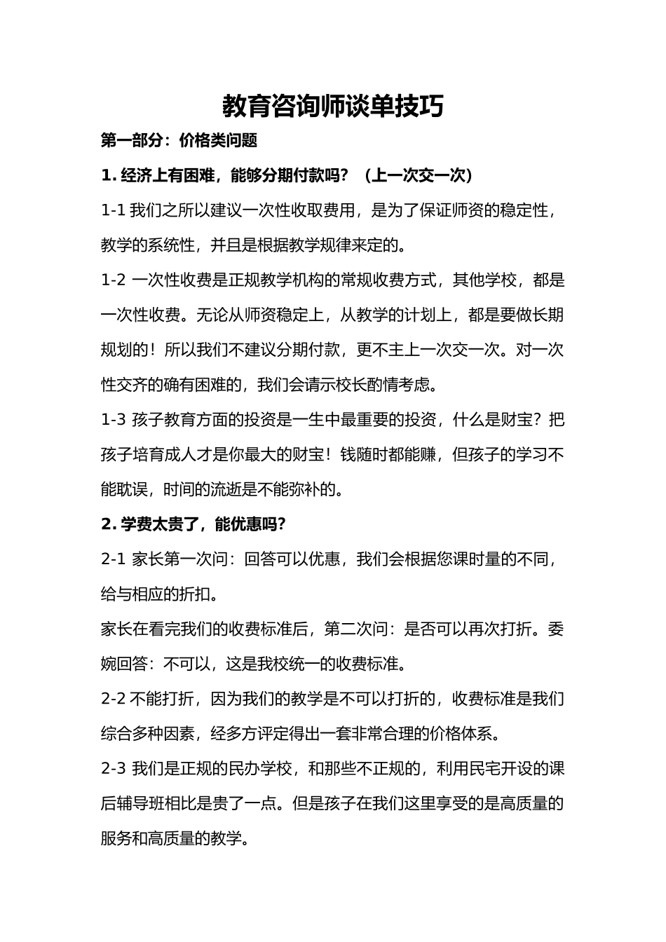 教育咨询师谈单技巧_第1页