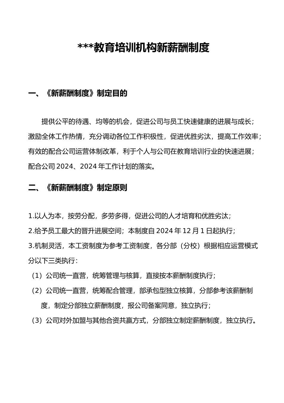 教育培训机构新薪酬制度_第1页