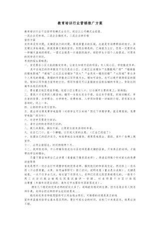 教育培训行业营销推广方案