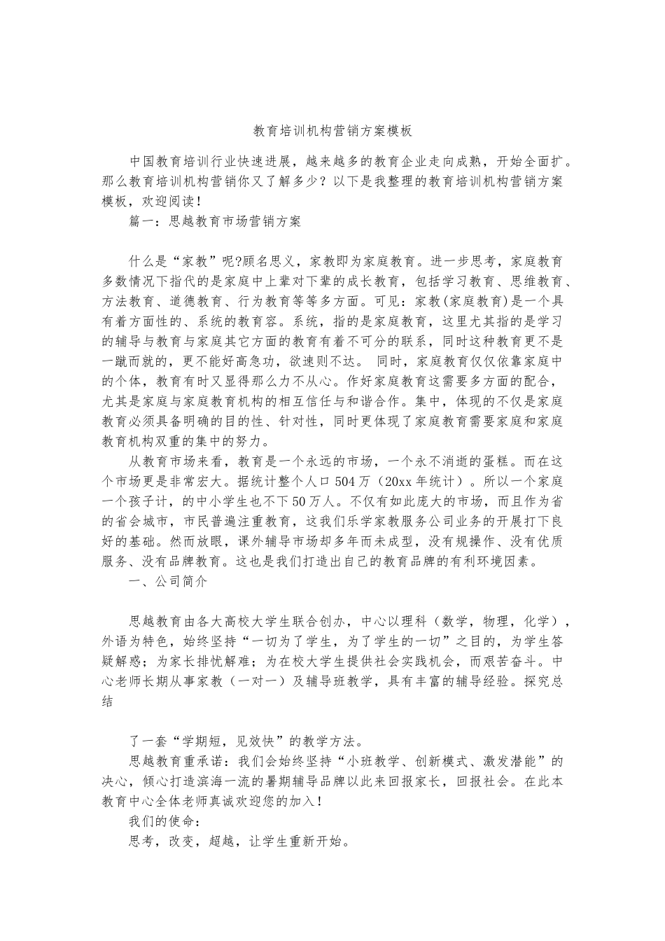 教育培训机构营销方案模板_第1页