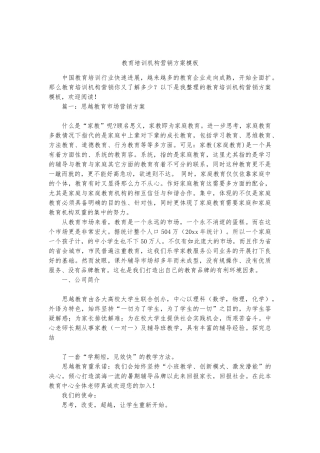 教育培训机构营销方案模板