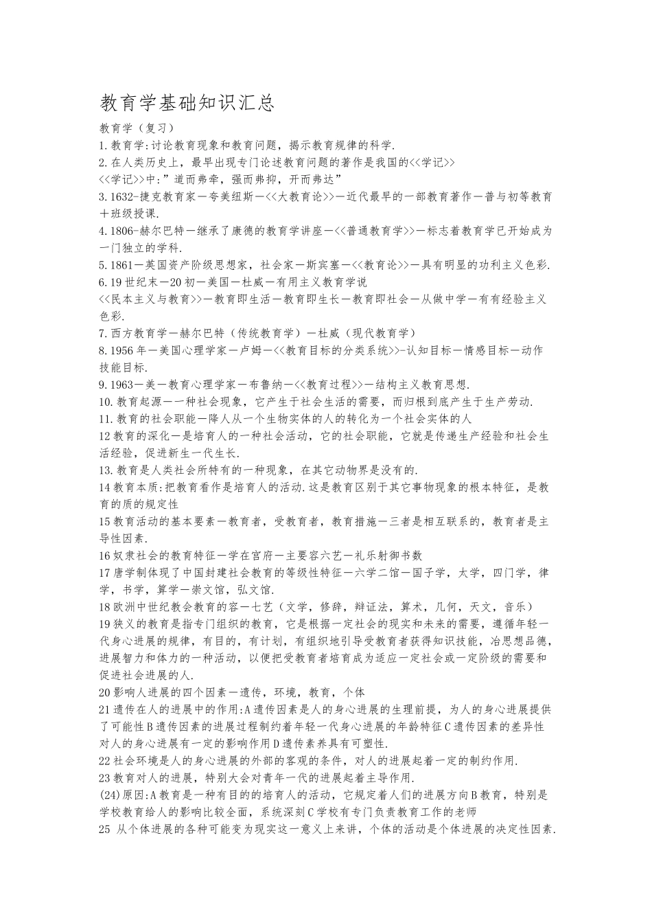 教育学基础知识汇总_第1页