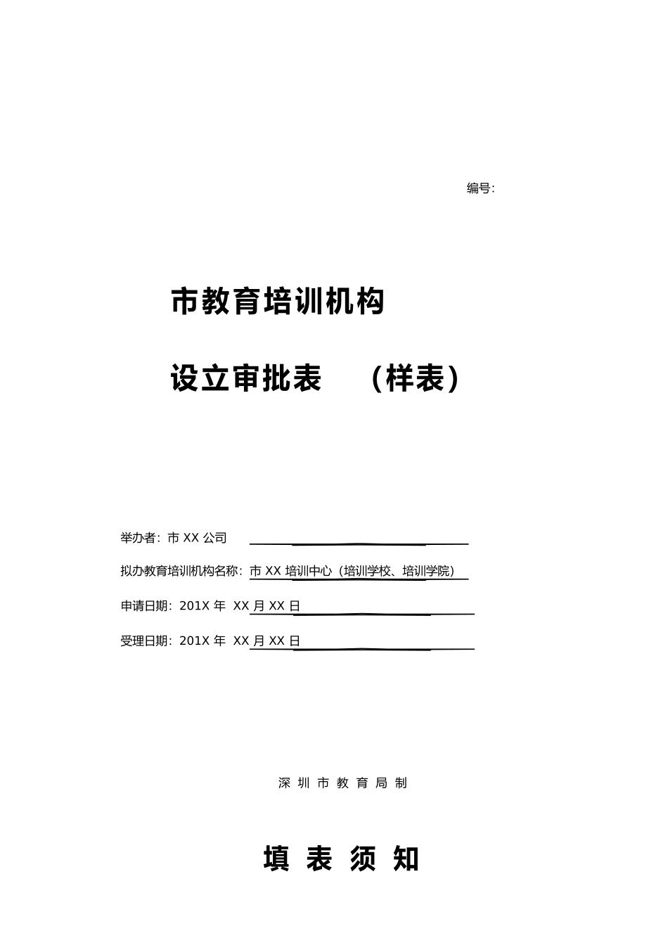 教育培训机构设立审批表_第1页