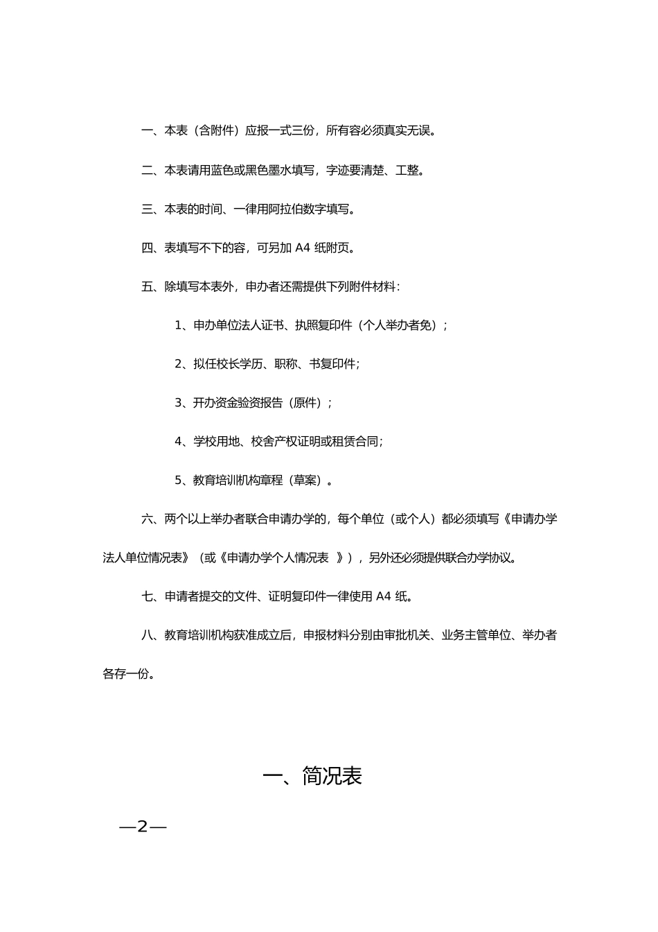 教育培训机构设立审批表_第2页