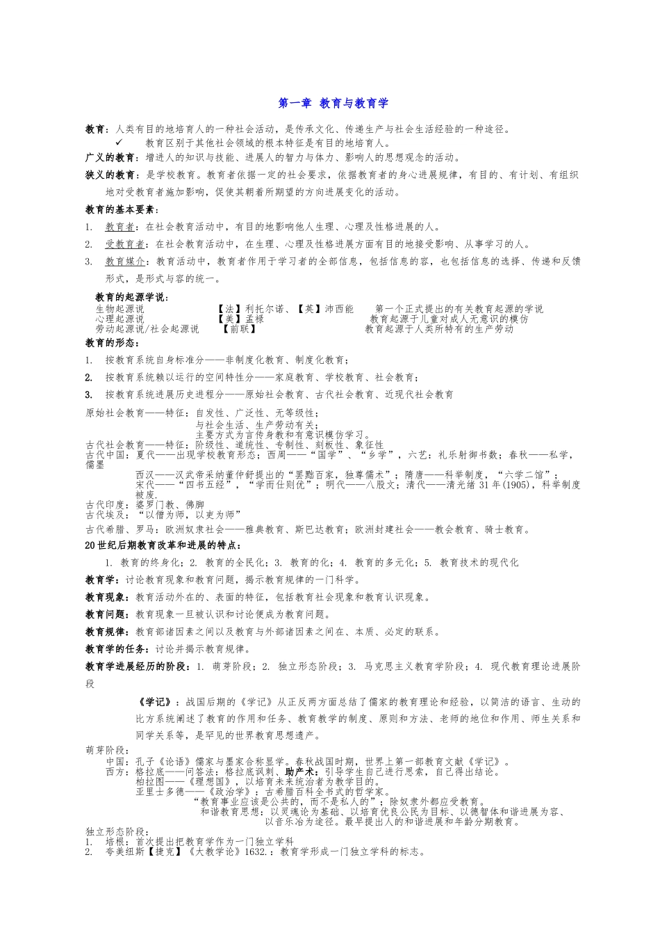 教育学基础知识点总结_第1页
