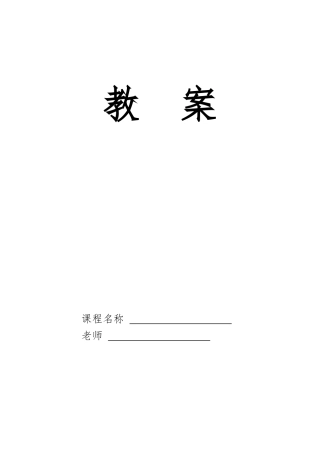 教育学教案模板