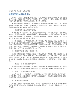 教育孩子家长心得体会合集六篇